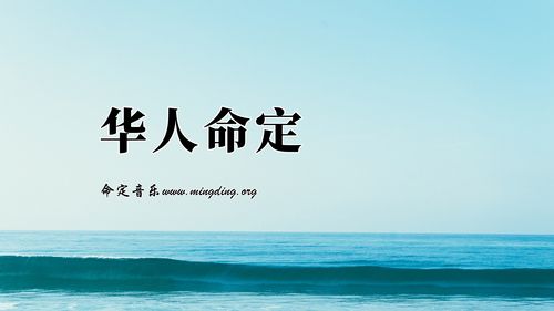 【命定音乐】第49首-《华人命定》